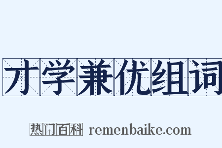 才学兼优组词是什么意思的图片